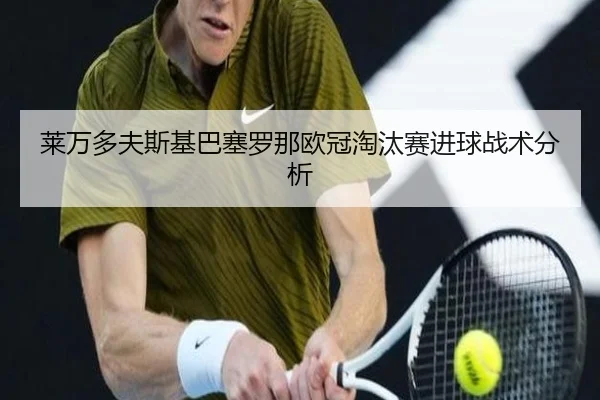 莱万多夫斯基巴塞罗那欧冠淘汰赛进球战术分析